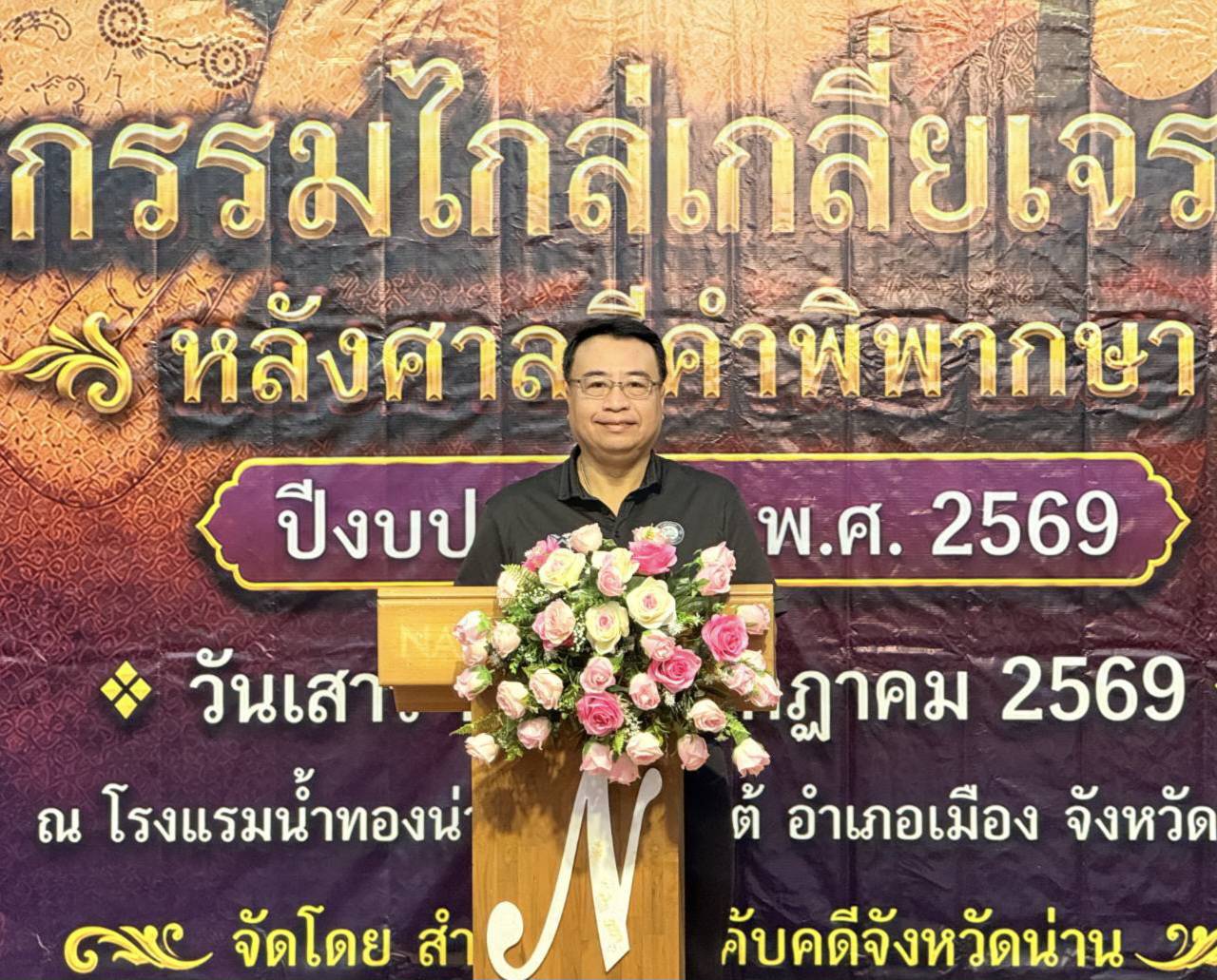 กรมบังคับคดี จัดงานมหกรรมไกล่เกลี่ยเจรจาหนี้หลังศาลมีคำพิพากษา ในพื้นที่จังหวัดน่าน